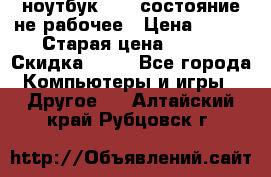 ноутбук hp,  состояние не рабочее › Цена ­ 953 › Старая цена ­ 953 › Скидка ­ 25 - Все города Компьютеры и игры » Другое   . Алтайский край,Рубцовск г.